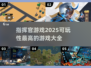 🔥2025必玩！高可玩性指挥官游戏大全🎮