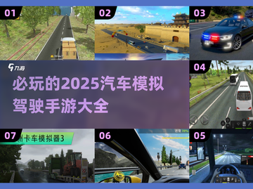 🚗2025必玩的汽车模拟驾驶手游大全🔥截图1