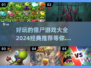 🔥2024必玩！经典僵尸游戏合集좀