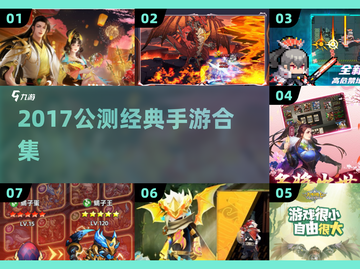 🔥2017公测经典手游合集💥怀旧必玩！🎮截图1