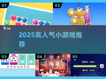 🔥2025爆款小游戏推荐🎮截图1