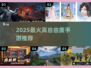🎮2025自由度超高手游推荐！🔥玩到停不下来