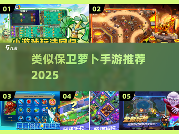 🔥2025超解压塔防游戏推荐🎮截图1