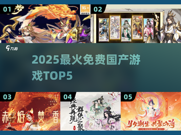 🔥2025最火5款国游免费玩！🎮截图1