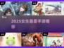 ✨2025女生最爱手游Top5！💖