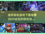 🔥2025最受欢迎的地牢联机游戏下载推荐🎮