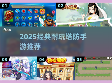 🔥2025超耐玩塔防手游推荐！🎮截图1