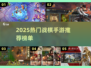 🔥2025战棋手游TOP榜出炉！🎮