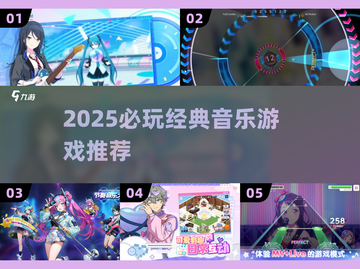 🎵2025最炸音乐游戏推荐！🔥截图1