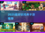 🔥2025必玩经典手游TOP榜💥