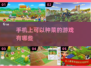 种菜游戏合集🌱2025必玩经典，乐趣无穷！