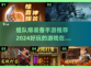 组队爆装备手游推荐🔥2024必玩
