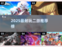 🔥2025最耐玩二游榜！🎮这十款你绝对不能错过！