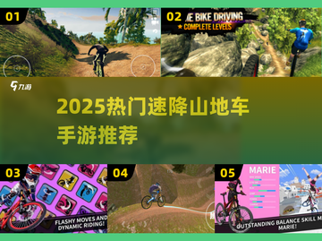 🚴‍♀2025最火山地车手游TOP榜🔥截图1