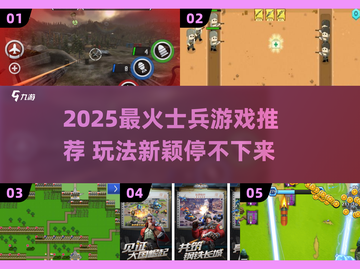 🔥2025最燃士兵游戏推荐！🎮趣味爆棚🔥截图1