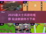 🔥2025最燃士兵游戏推荐！🎮趣味爆棚🔥