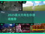 🔥2025最燃方舟生存游戏推荐💥