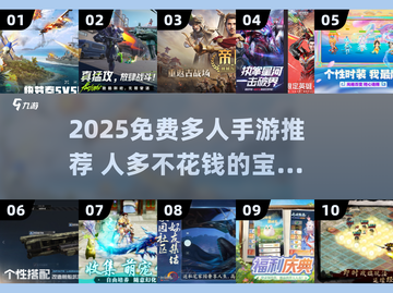 🎮2025超多人玩的免费手游大集合！🔥截图1