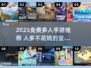 🎮2025超多人玩的免费手游大集合！🔥