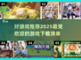 2025最🔥游戏趋势！玩转未来游戏下载推荐💥