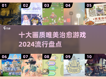 2024必玩！😍十大超治愈游戏画质绝美🔥截图1