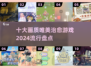 2024必玩！😍十大超治愈游戏画质绝美🔥