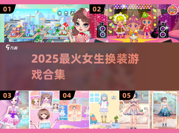 👗2025最火女生换装游戏🔥截图1