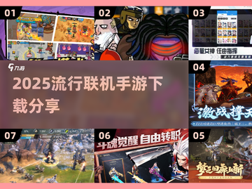 2025超🔥联机手游推荐，玩到停不下来！📱🎮截图1