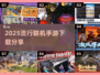 2025超🔥联机手游推荐，玩到停不下来！📱🎮