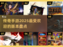 🔥2025最🔥传奇手游🔥等你来战！传奇游戏排行📌