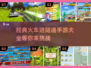 🔥2025必玩！经典火车进隧道手游大全🎮