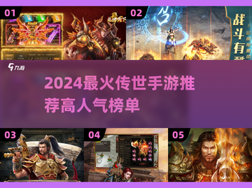 🔥2024最火传世手游大揭秘！🎮截图1