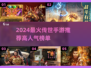 🔥2024最火传世手游大揭秘！🎮