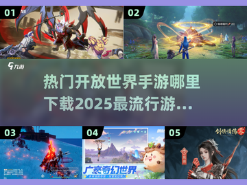 2025最受欢迎🔥开放世界手游下载推荐💥截图1