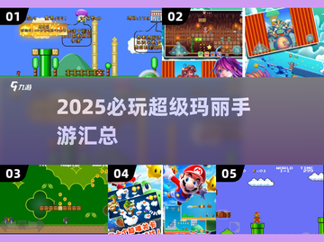 🔥2025必玩超级玛丽手游合集💥🎮截图1
