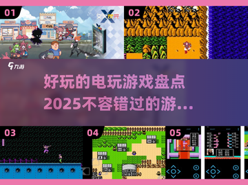 🔥2025最FUN电玩游戏大盘点！玩到停不下来🎮截图1
