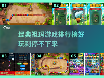 祖玛游戏合集🎉2023超好玩排行榜🔥截图1
