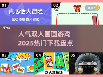 🔥2025超人气双人画画游戏推荐🎉截图1
