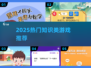 📚2025超火知识游戏APP🔥边玩边学太上头！