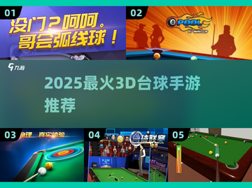 🎱2025最火3D台球手游大揭秘！🔥截图1