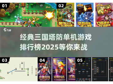 重温经典！🔥三国塔防游戏排名2025⚡截图1
