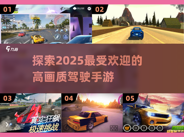 🔥2025高画质驾驶手游推荐🚗玩了就停不下来！截图1