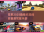 🔥2025高画质驾驶手游推荐🚗玩了就停不下来！