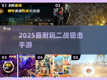 🎯2025最耐玩二战狙击手游TOP榜截图1
