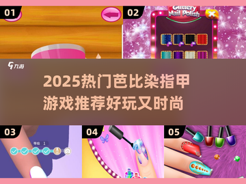 💅2025超火芭比染指甲游戏推荐！截图1