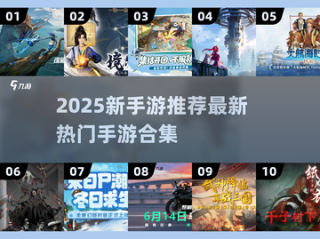 🔥2025新手游大爆发！这波新游必玩💥🎮截图1