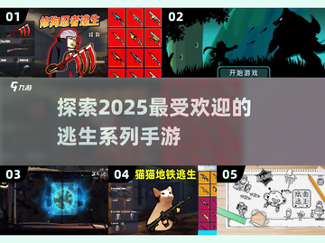 🔥2025超热门逃生手游推荐，玩到停不下来！🎮截图1
