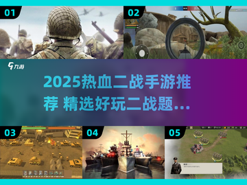 🔥2025最燃二战手游推荐！🎮重温经典战役💥截图1