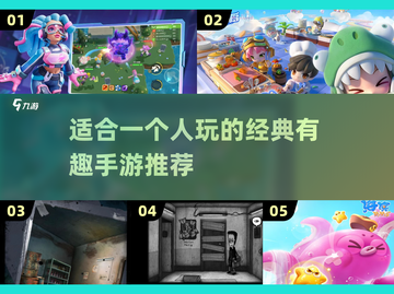 🌟2025年超有趣手游推荐，经典单人游戏合集🔥截图1