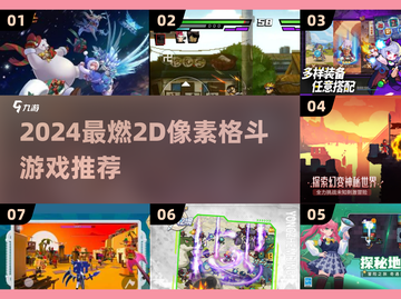 🔥2024最燃2D像素格斗游戏大揭秘！🎮💥截图1